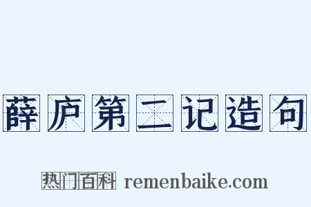 薛庐第二记造句是什么意思的图片